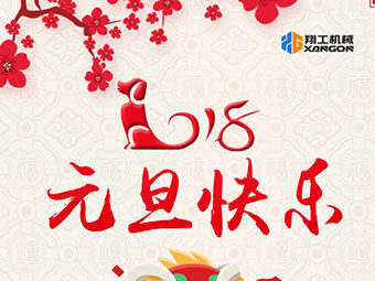 2018新年到！山東翔工機(jī)械祝大家元旦快樂(lè)