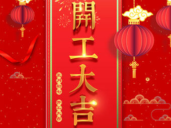 開工大吉 事事順利！