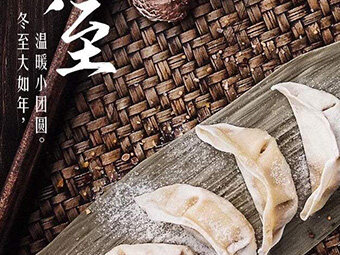 冬至，福至|歡樂包水餃，熱鬧過冬至